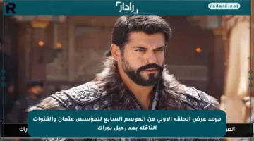 موعد عرض الحلقة الأولى من الموسم السابع للمؤسس عثمان والقنوات الناقلة بعد رحيل بوراك